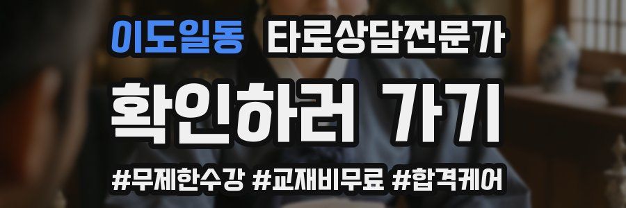 이도일동 타로상담전문가 자격증