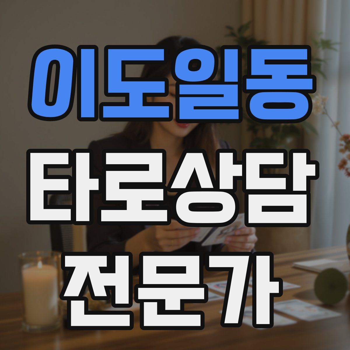 이도일동 타로상담전문가 자격증