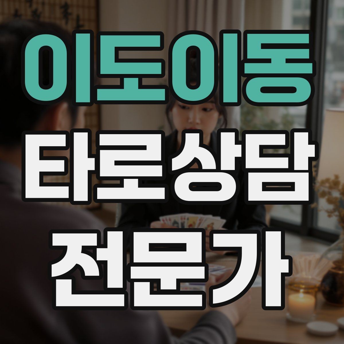이도이동 타로상담전문가 자격증 내담자에게 질문을 되묻는 기술