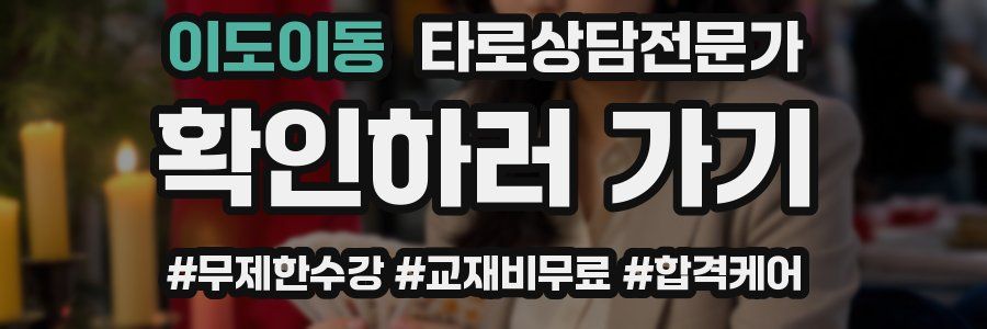 이도이동 타로상담전문가 자격증