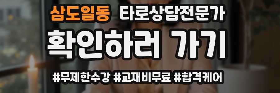 삼도일동 타로상담전문가 자격증