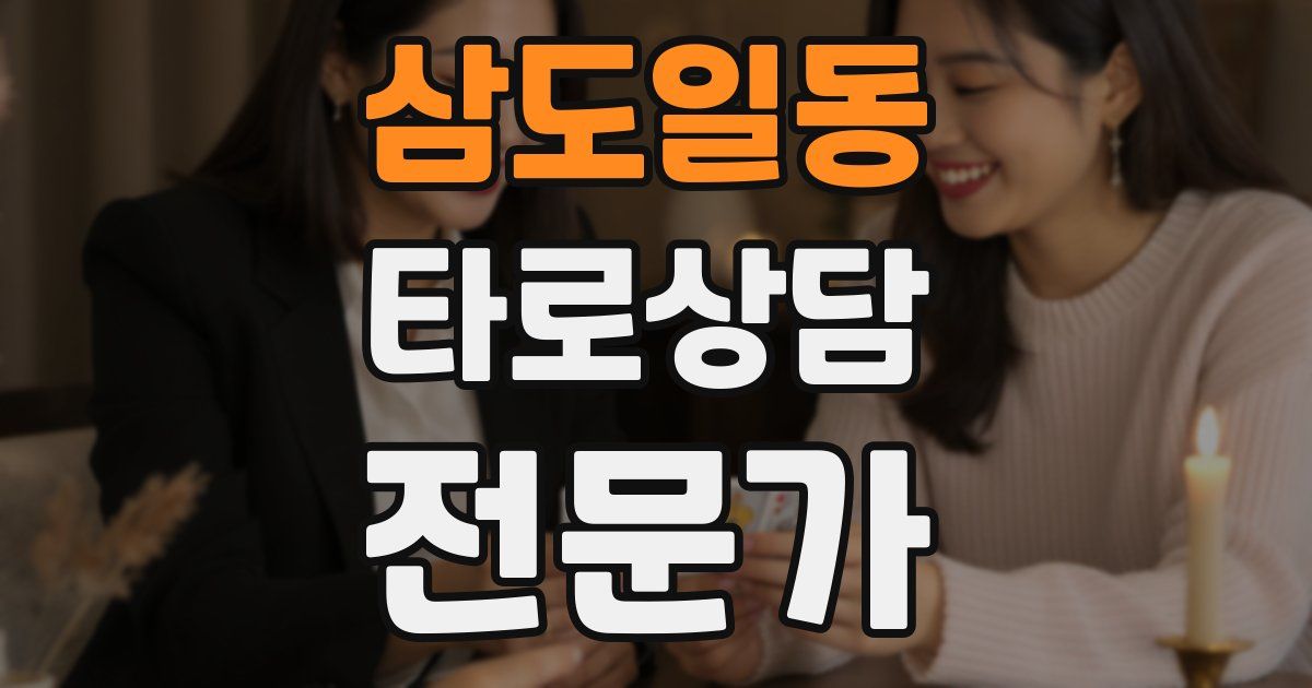 삼도일동 타로상담전문가 자격증