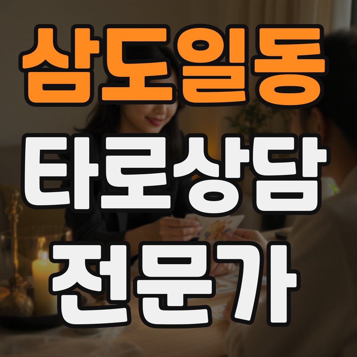 삼도일동 타로상담전문가 자격증