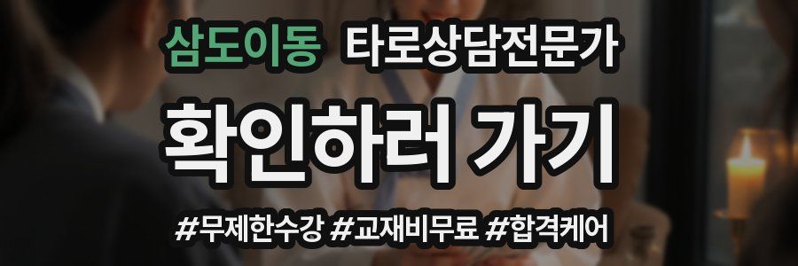 삼도이동 타로상담전문가 자격증