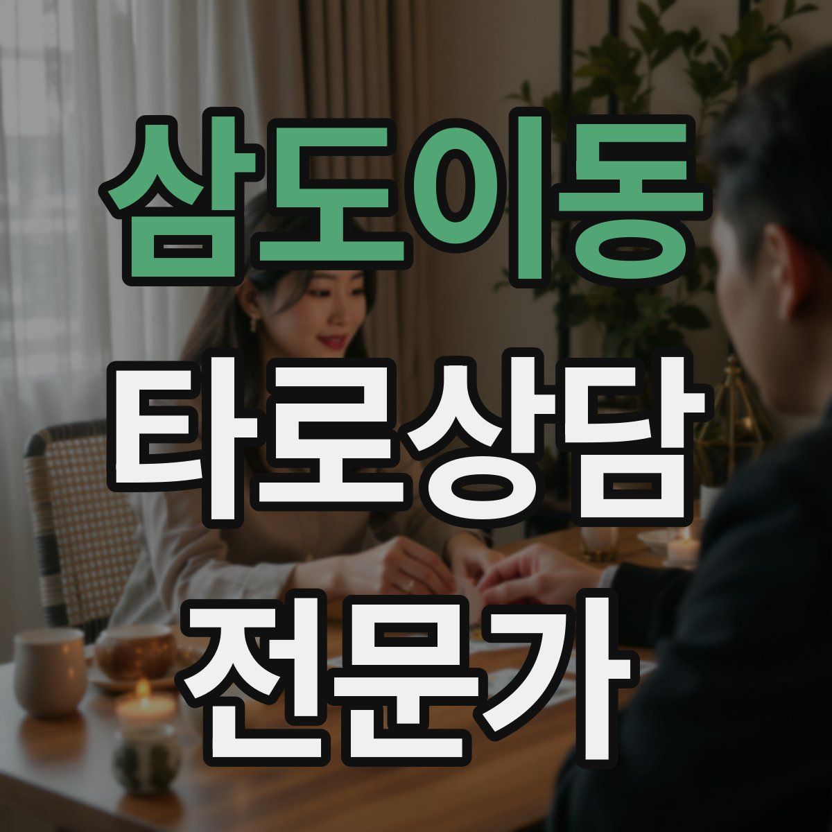 삼도이동 타로상담전문가 자격증