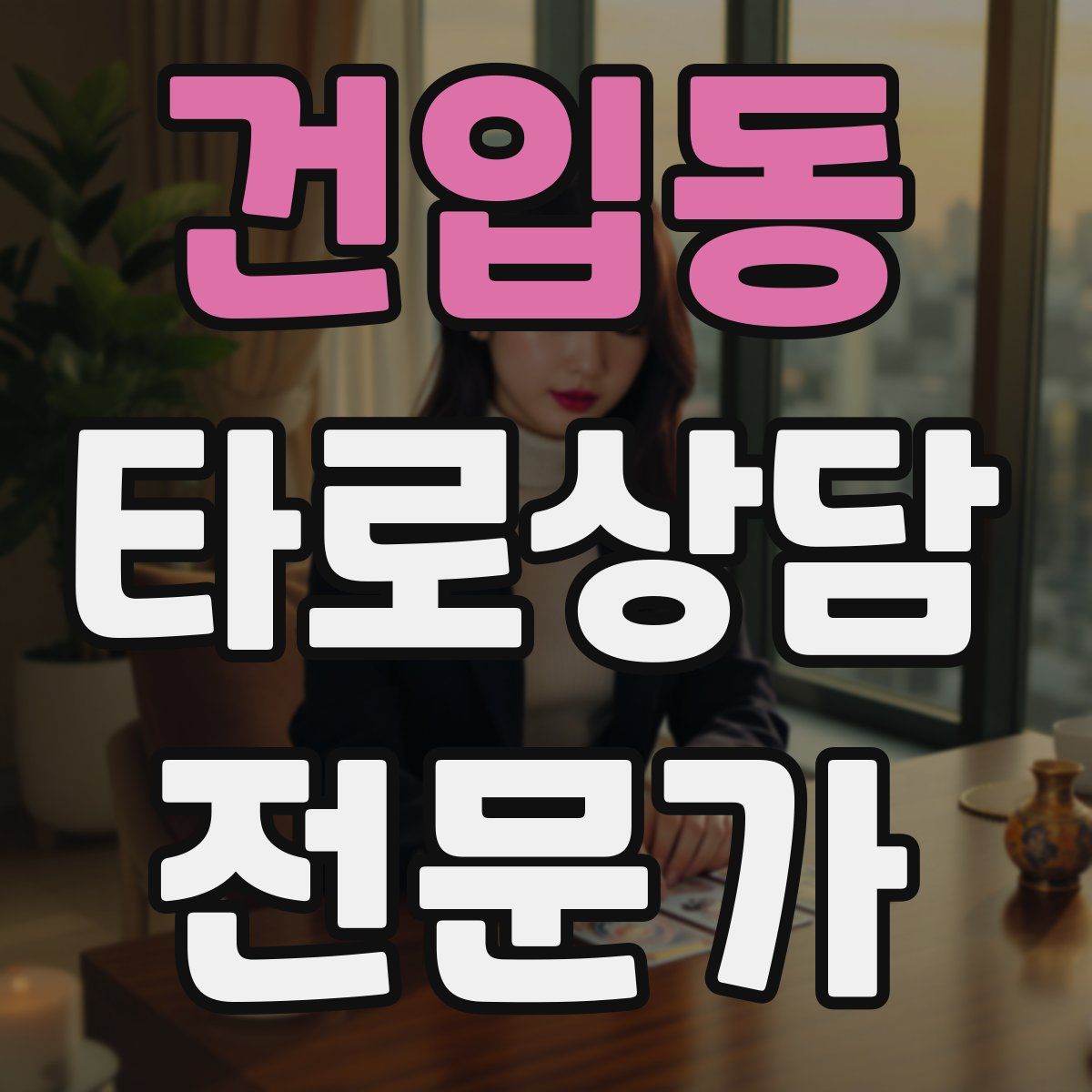 건입동 타로상담전문가 자격증
