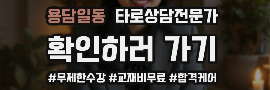 용담일동 타로상담전문가 자격증