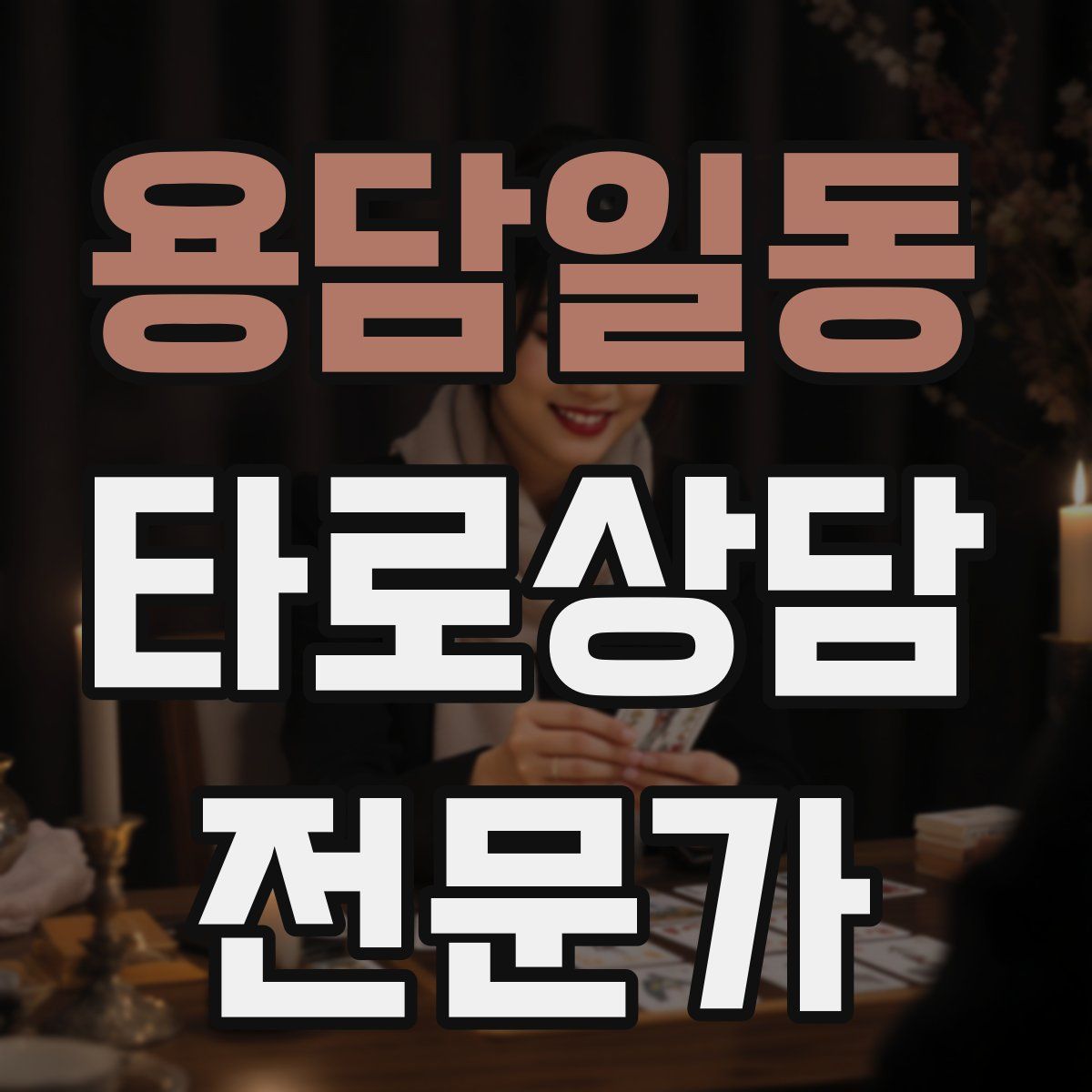 용담일동 타로상담전문가 자격증