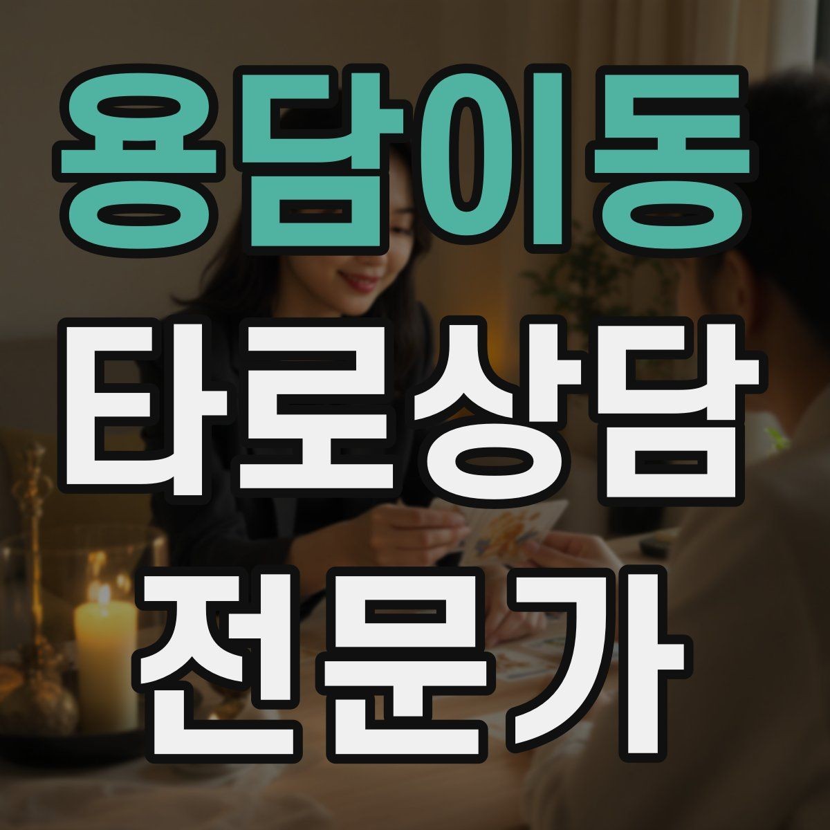 용담이동 타로상담전문가 자격증 덱 선택 기준을 상담 목적으로 정하기