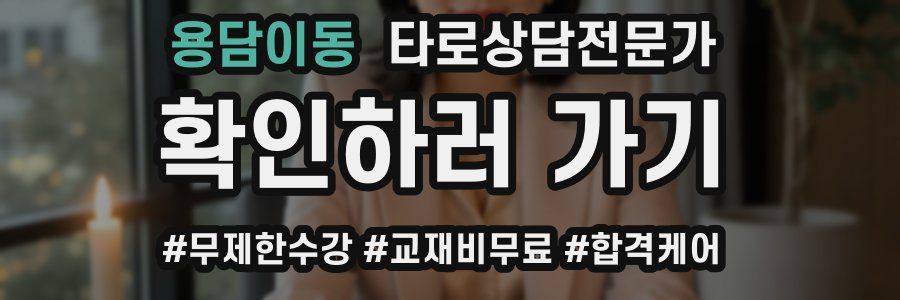 용담이동 타로상담전문가 자격증