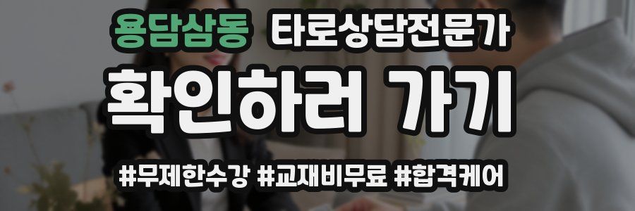 용담삼동 타로상담전문가 자격증