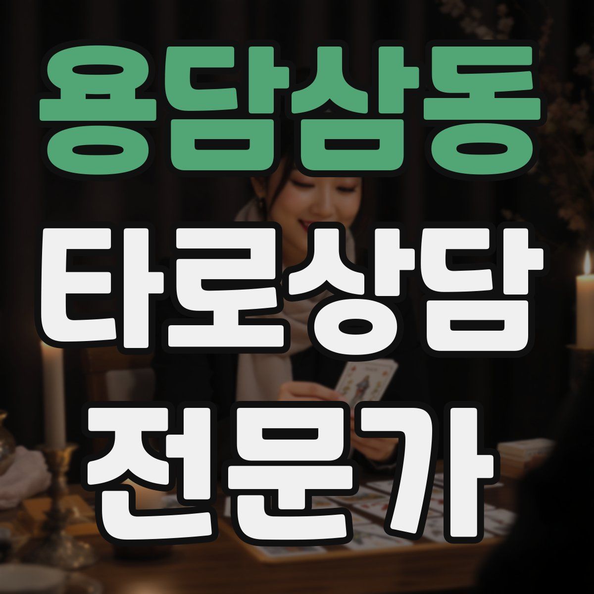 용담삼동 타로상담전문가 자격증