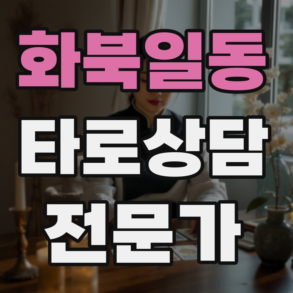 화북일동 타로상담전문가 자격증 상담 전 질문지를 받으면 좋은 이유