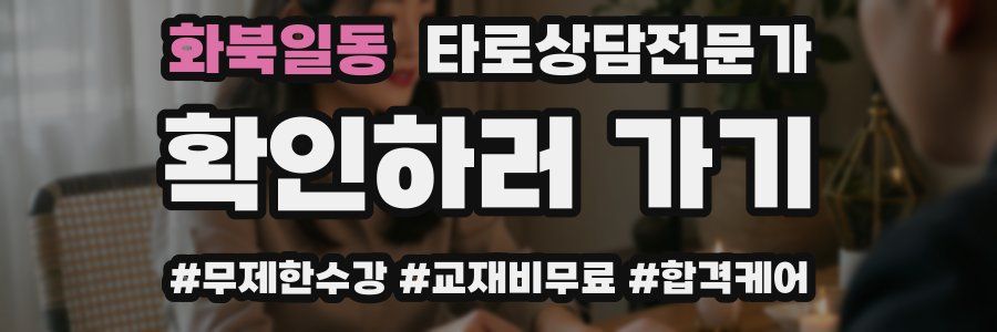 화북일동 타로상담전문가 자격증