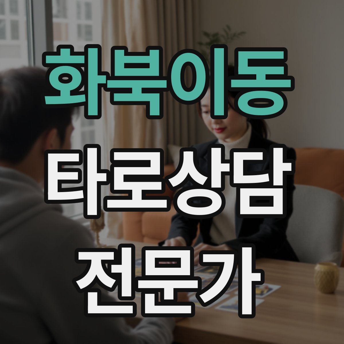 화북이동 타로상담전문가 자격증