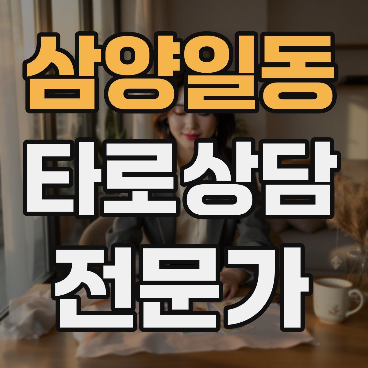 삼양일동 타로상담전문가 자격증