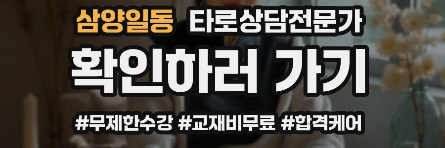 삼양일동 타로상담전문가 자격증