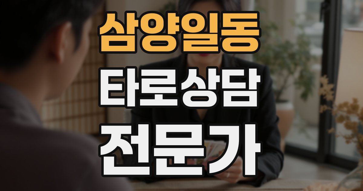 삼양일동 타로상담전문가 자격증