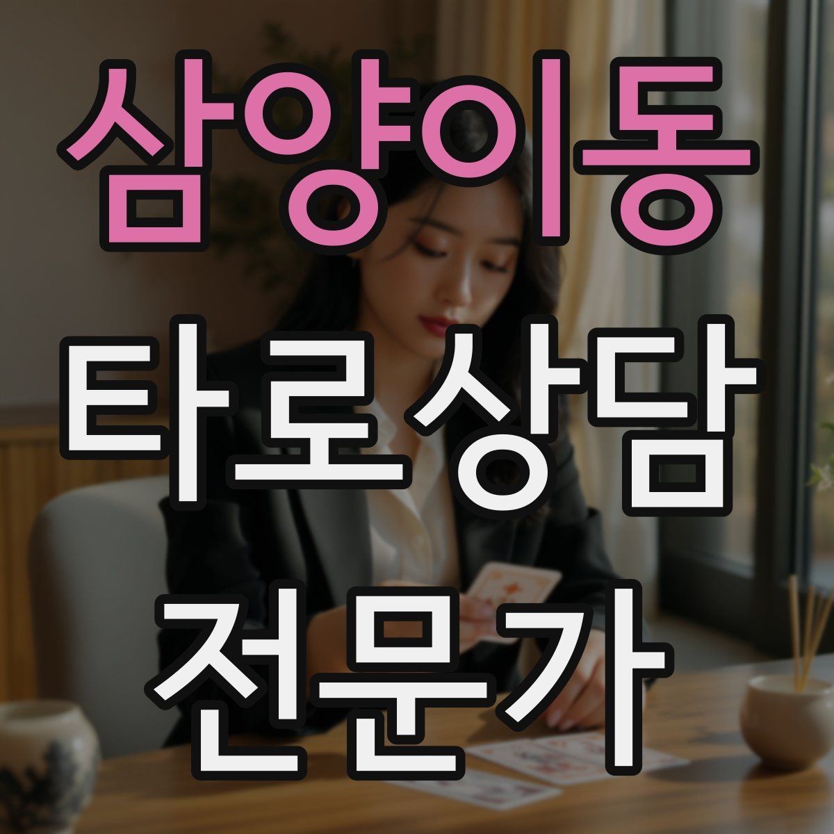 삼양이동 타로상담전문가 자격증 상담에서 질문을 한 번 더 확인하는 이유
