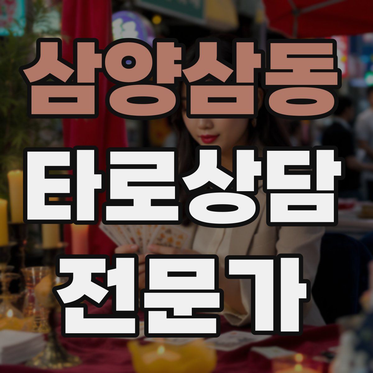 삼양삼동 타로상담전문가 자격증