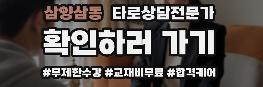 삼양삼동 타로상담전문가 자격증