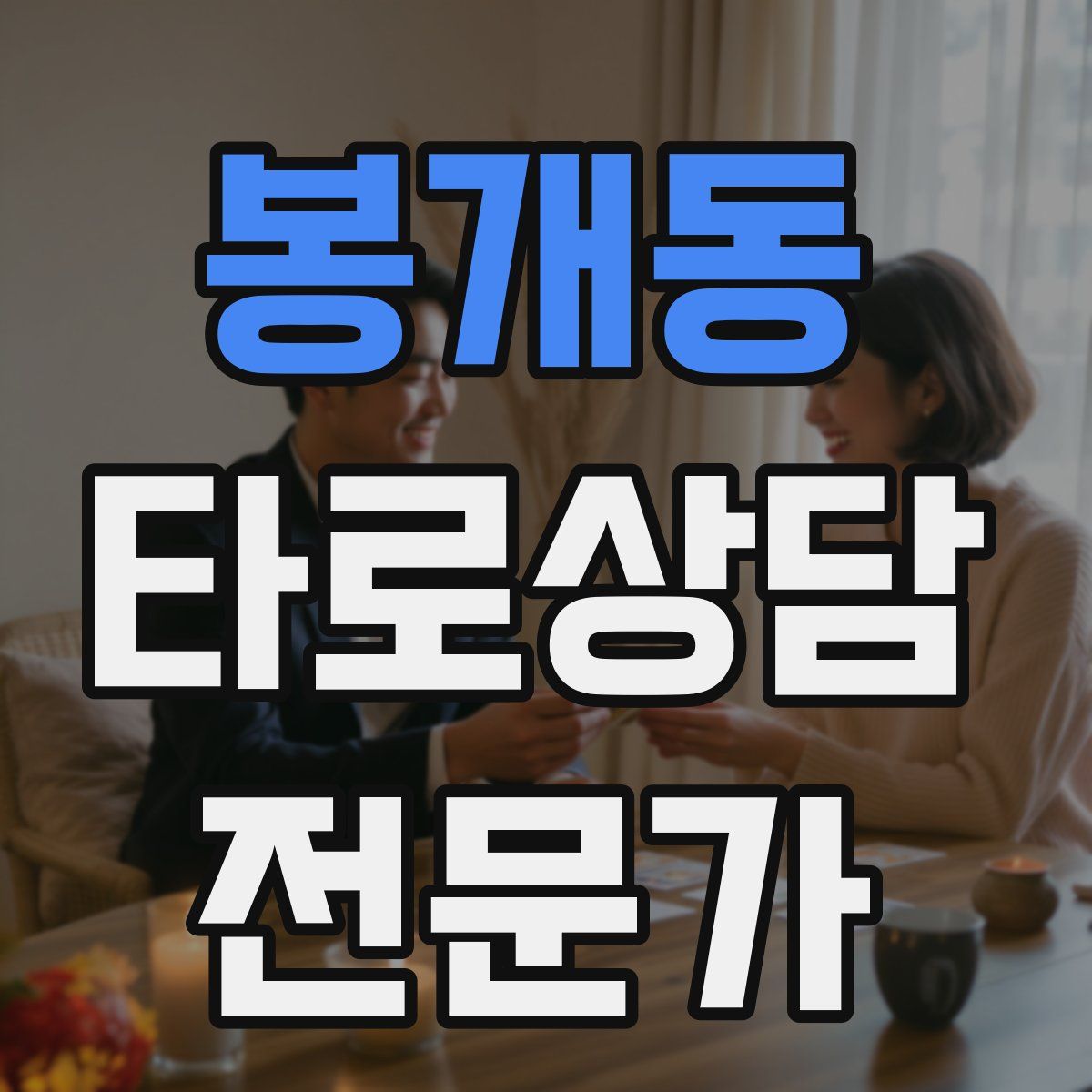 봉개동 타로상담전문가 자격증