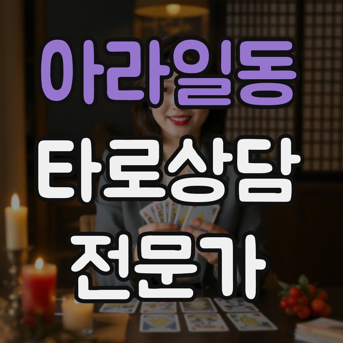 아라일동 타로상담전문가 자격증 상담에서 금지 주제를 미리 공지하는 방법