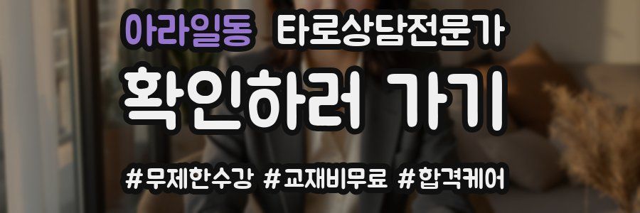 아라일동 타로상담전문가 자격증