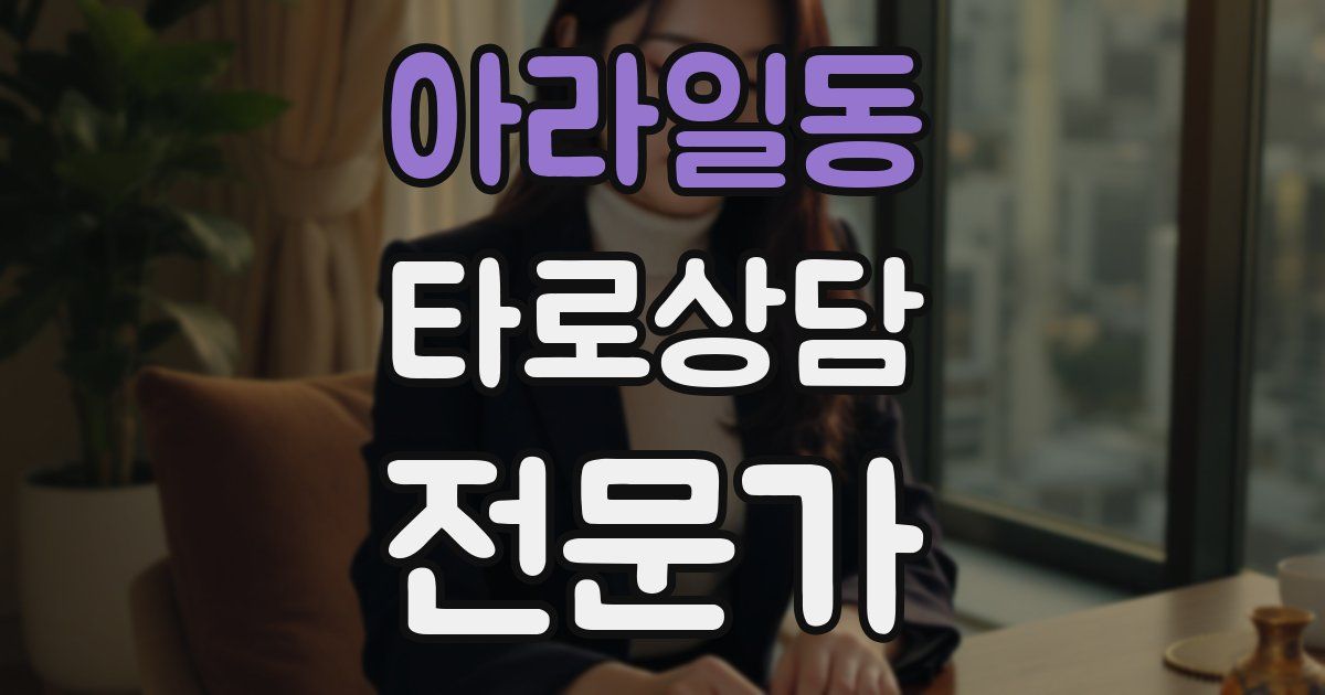 아라일동 타로상담전문가 자격증