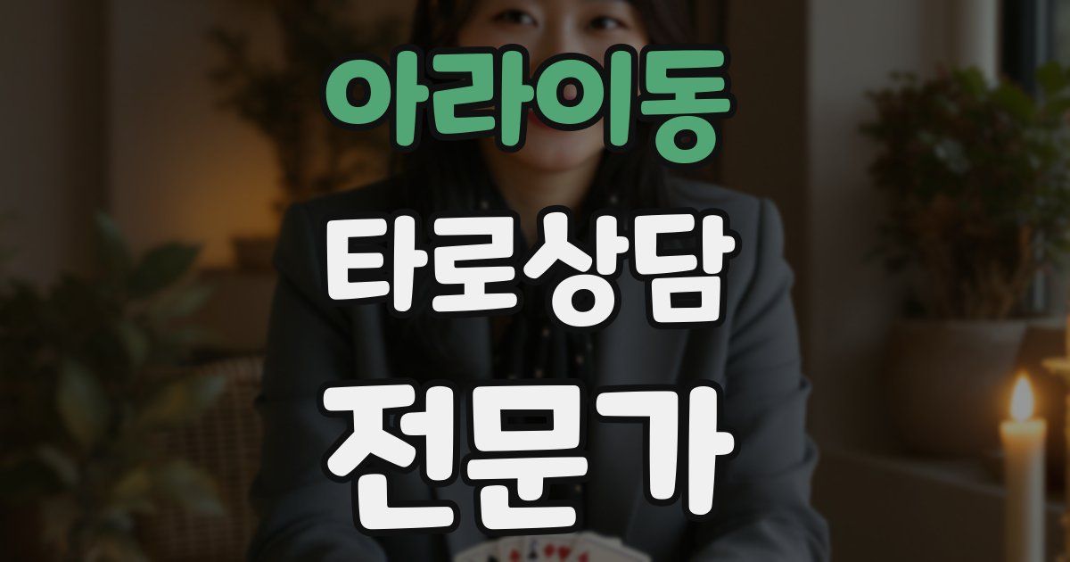 아라이동 타로상담전문가 자격증