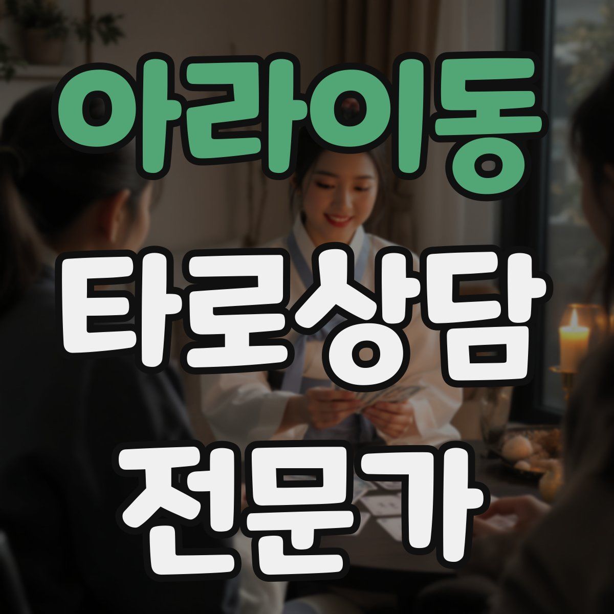 아라이동 타로상담전문가 자격증