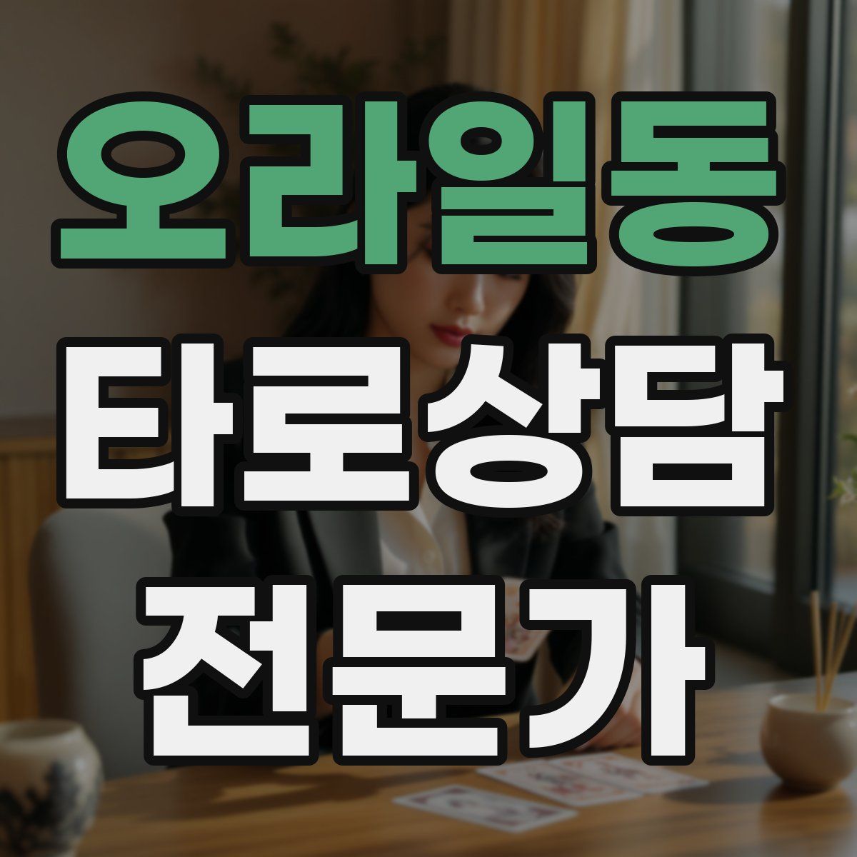 오라일동 타로상담전문가 자격증