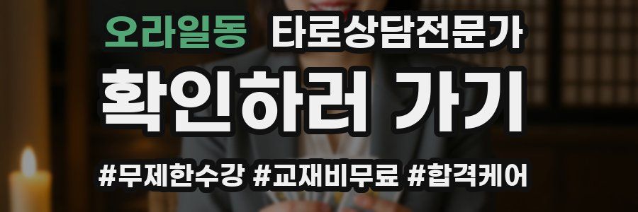 오라일동 타로상담전문가 자격증