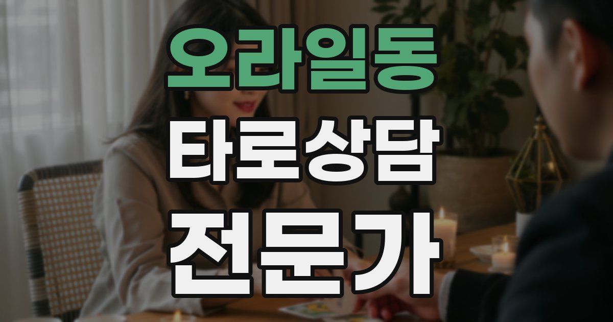 오라일동 타로상담전문가 자격증