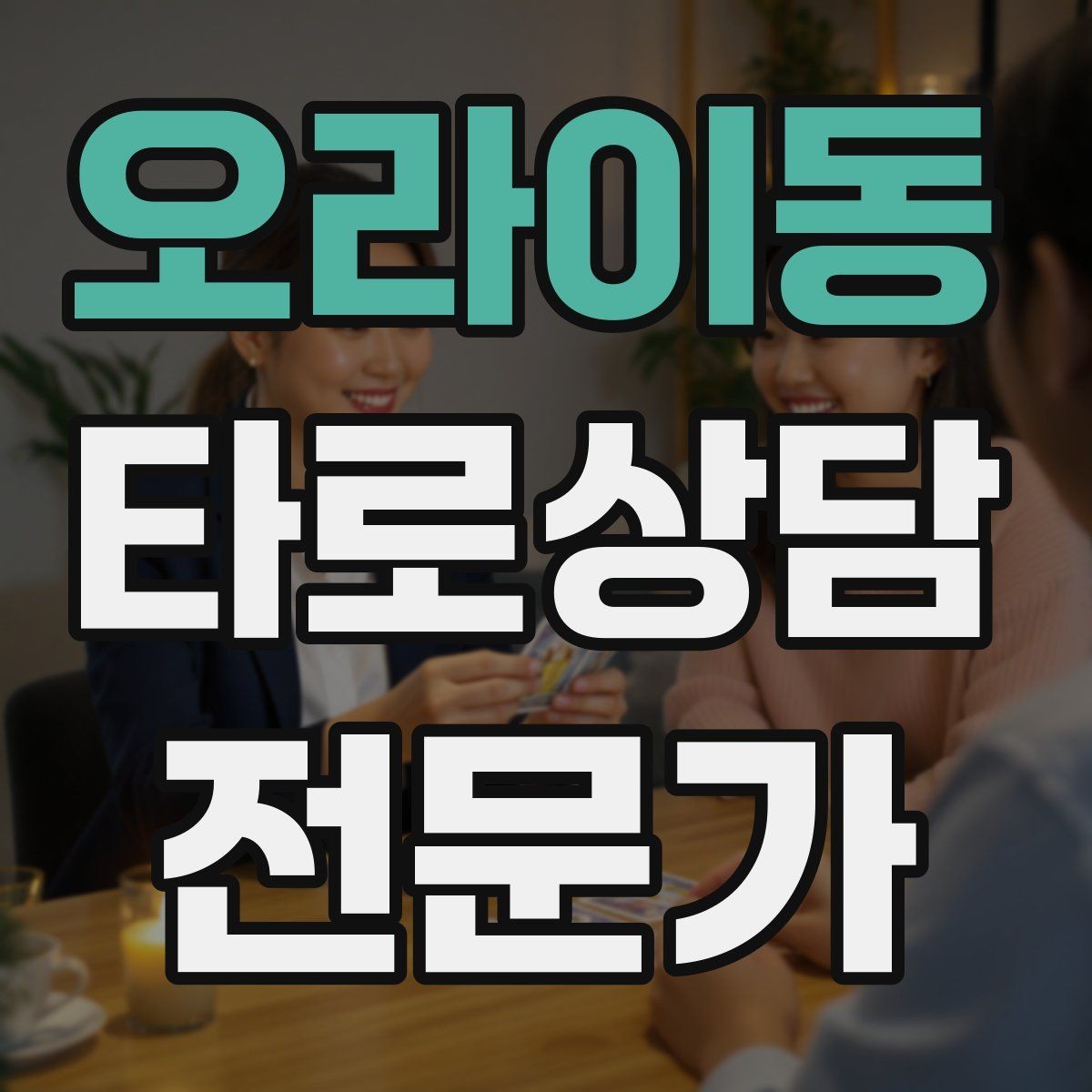 오라이동 타로상담전문가 자격증 내담자 목표를 먼저 정하면 쉬워지는 리딩