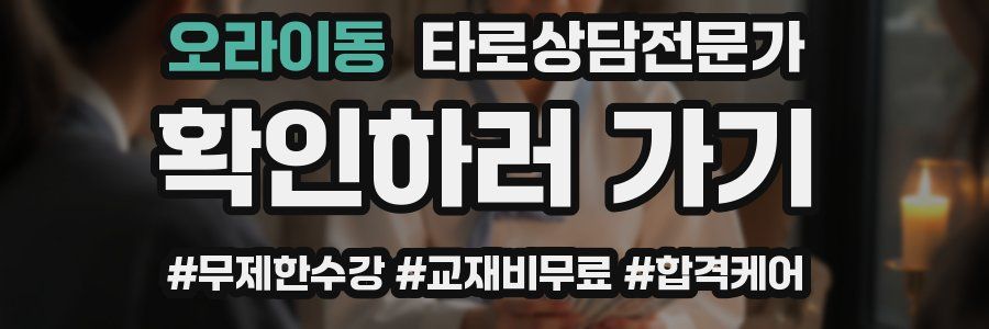오라이동 타로상담전문가 자격증