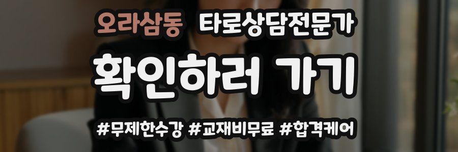 오라삼동 타로상담전문가 자격증