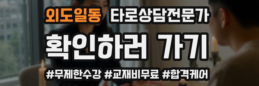 외도일동 타로상담전문가 자격증