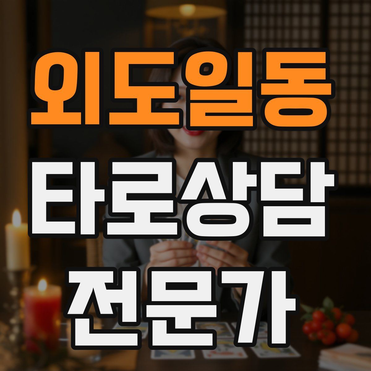 외도일동 타로상담전문가 자격증
