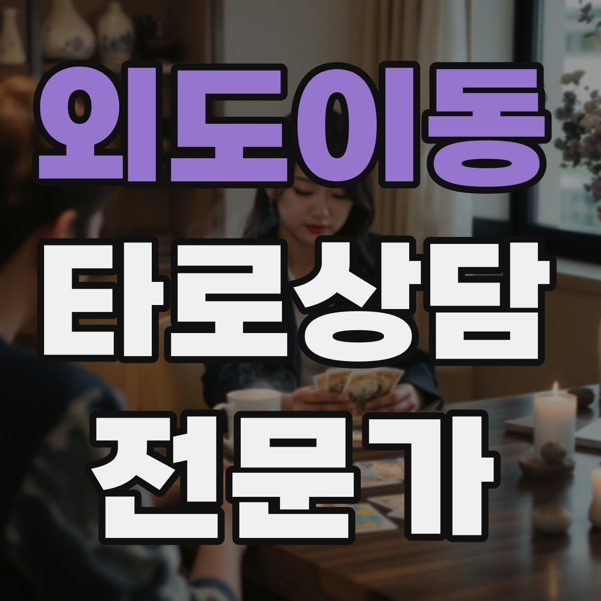 외도이동 타로상담전문가 자격증 경고 메시지를 현실적으로 말하는 방법