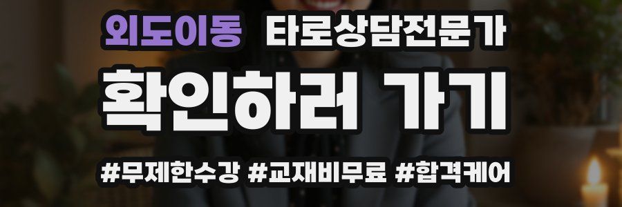 외도이동 타로상담전문가 자격증