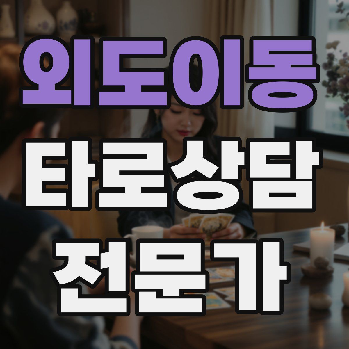 외도이동 타로상담전문가 자격증