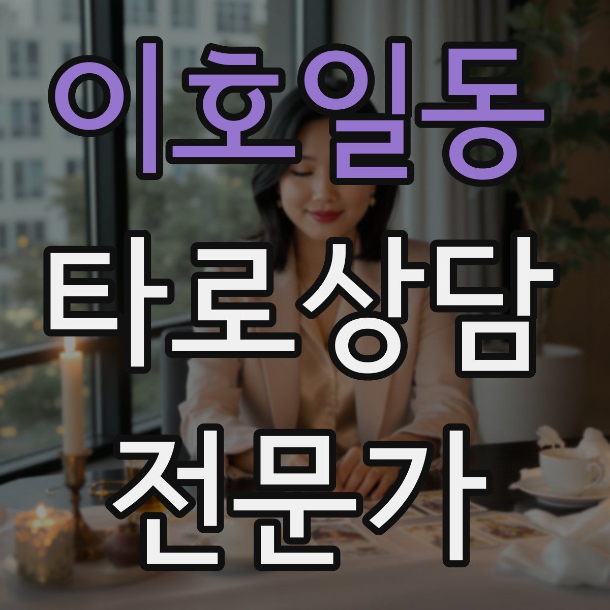 이호일동 타로상담전문가 자격증