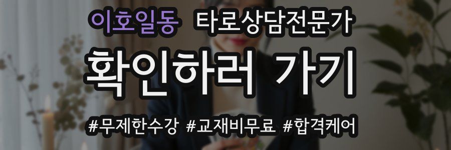 이호일동 타로상담전문가 자격증