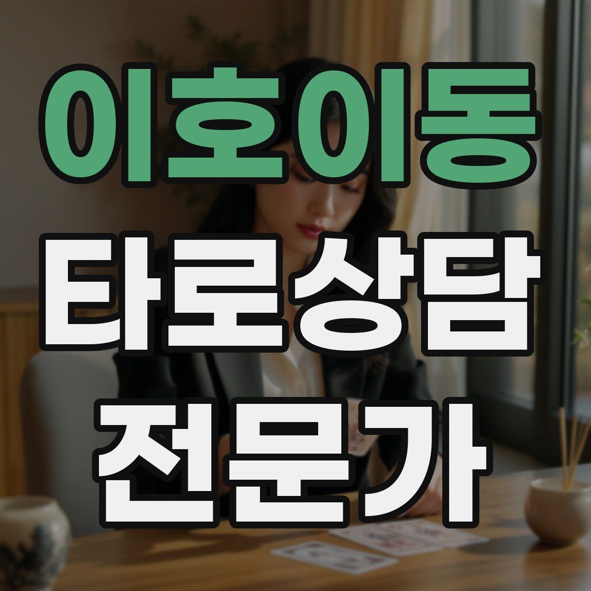 이호이동 타로상담전문가 자격증 관계 질문을 구조화하는 질문 템플릿