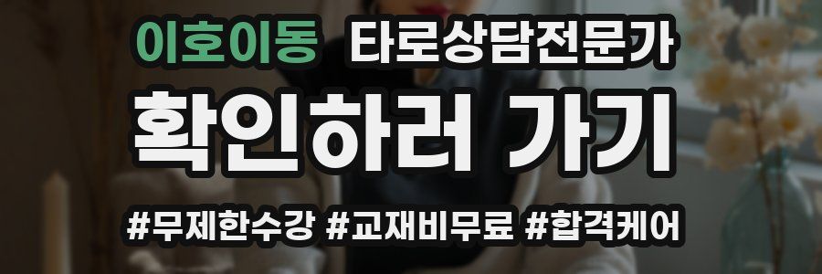 이호이동 타로상담전문가 자격증