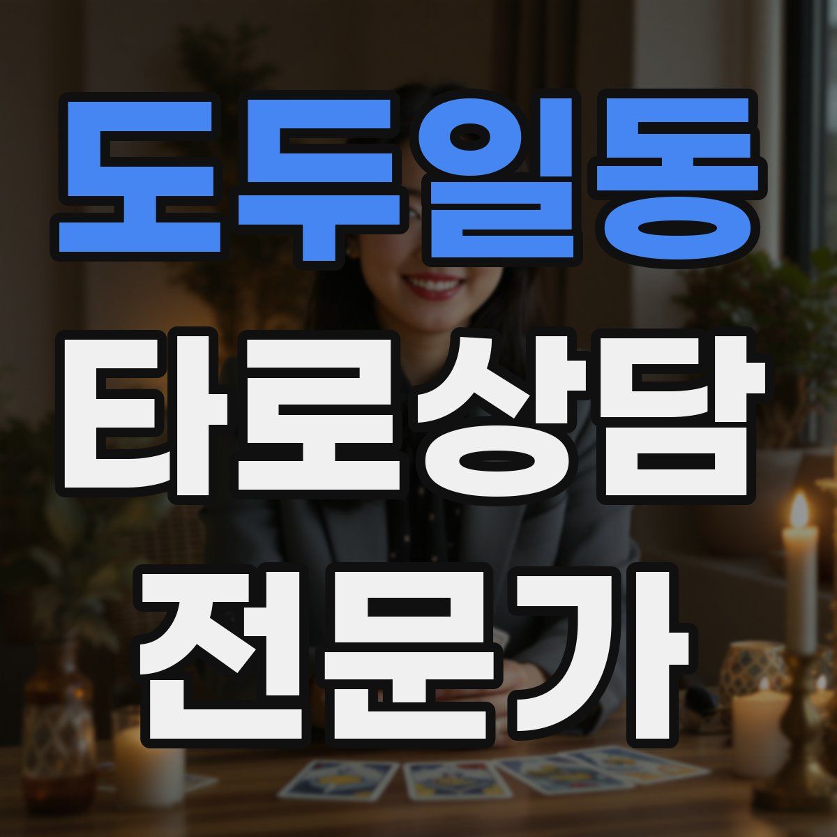 도두일동 타로상담전문가 자격증