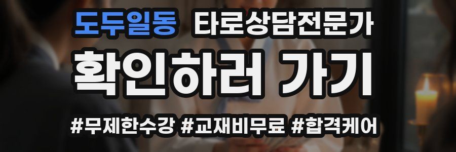 도두일동 타로상담전문가 자격증