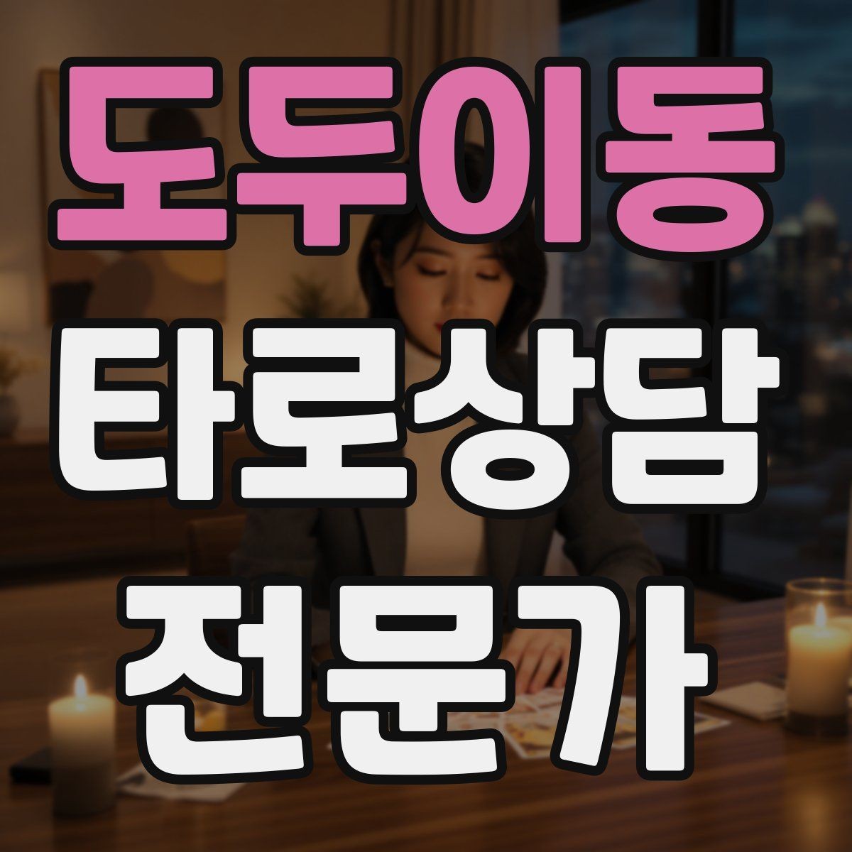 도두이동 타로상담전문가 자격증 연습 리딩에서 질문을 제한하는 이유