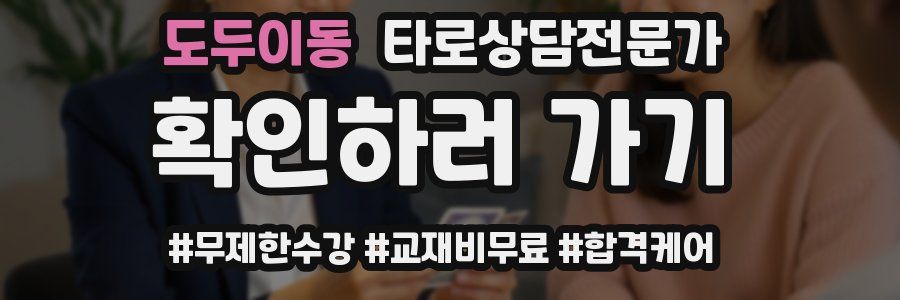 도두이동 타로상담전문가 자격증